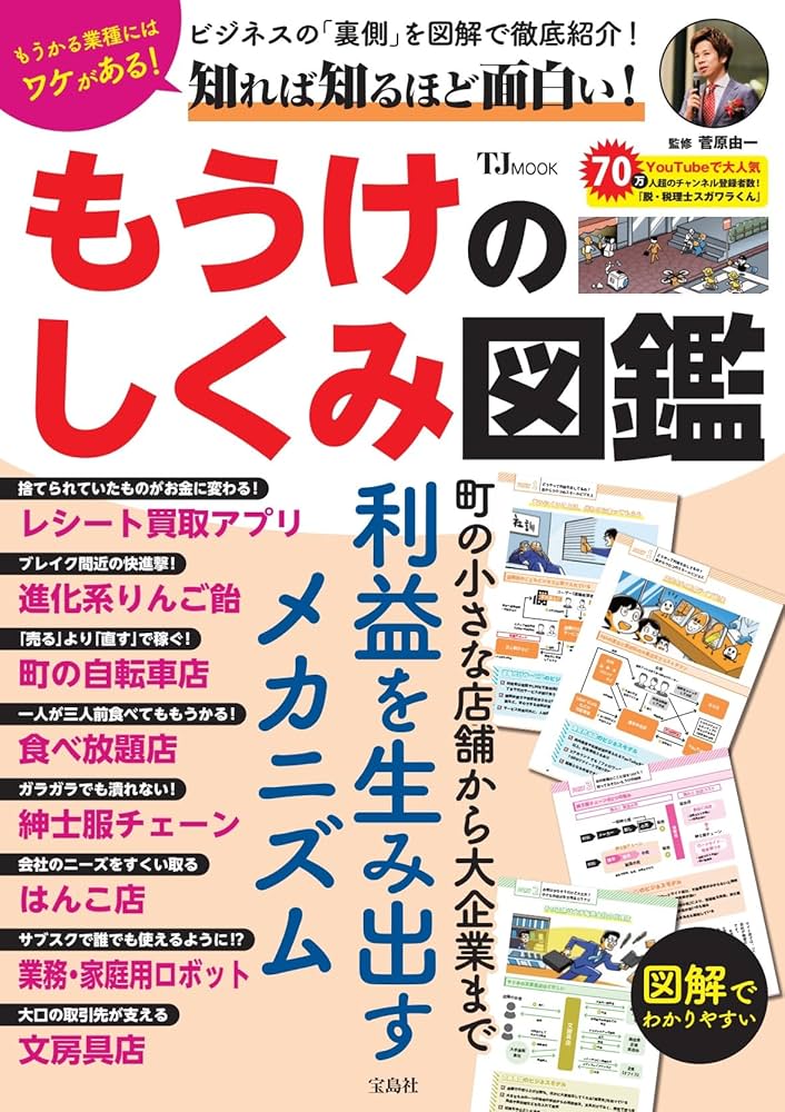 知れば知るほど面白い! もうけのしくみ図鑑 (TJMOOK) | 菅原 由